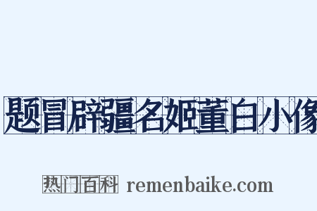 题冒辟疆名姬董白小像是什么意思的图片